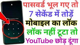 Mobile ka lock kaise tode 2023 , How to break pattern lock of Android , Pattern lock kaise tode 2023