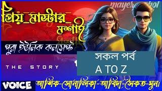 প্রিয়-মাস্টার-মশাই llসকল-পর্বll Premer Golpo || Voice:ft Ashik  & Sonalika  & Abida|| Mayer Achol