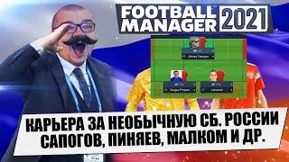 КАРЬЕРА ЗА НЕОБЫЧНУЮ СБОРНУЮ РОССИИ FM 21 ПИНЯЕВ, САПОГОВ, МАЛКОМ И ДРУГИЕ FOOTBALL MANAGER 2021