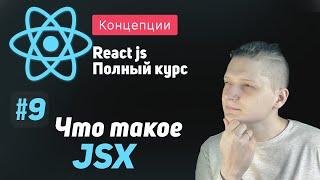 #9 Что такое JSX? - ReactJS Полный курс