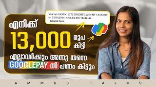 ഇന്ന് തന്നെ എല്ലാവർക്കും Googlepayൽ Cash കിട്ടും ഇത് എന്റെ ഉറപ്പ് ₹13000 കിട്ടി Live Withdraw കാണാം