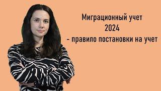 Миграционный учет 2024 - правило постановки на учет