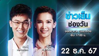  Live #ข่าวเย็นช่องวัน | 22 ธันวาคม 2567 | ข่าวช่องวัน | one31