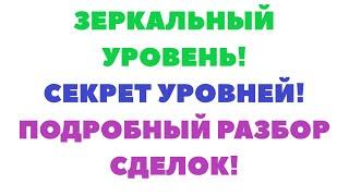 Зеркальный уровень! Обучение уровням! Трейдинг обучение от А до Я