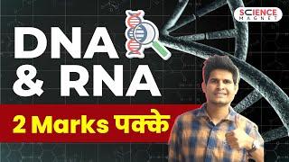 DNA & RNA  | Difference Between DNA and RNA by Neeraj Sir | 2 Marks पक्के #dna #rna #biology