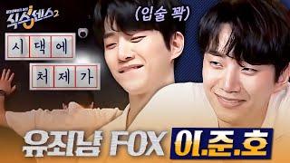 [#식스센스2] 역대급 관찰력으로 가짜 찾아내는 이준호! 연예계 대표 FOX도 당황하게 만드는 식센이들