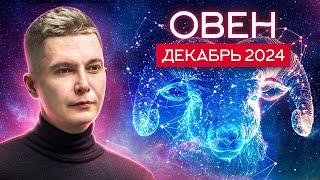 Овен Декабрь 2024. Авантюрный, сумасшедший, невероятный. Душевный гороскоп Павел Чудинов