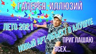 Алушта 22 07 21г. Галерея ИЛЛЮЗИЙ- новый АРТ-ОБЪЕКТ/Все на МОРЕ/Перед дождём/Гости города/Отдых/Крым