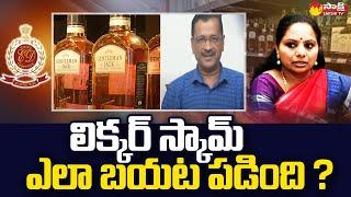 How Delhi Liquor Scam is Revealed ? | MLC Kavitha | Arvind | Arvind Kejriwal |@SakshiTV