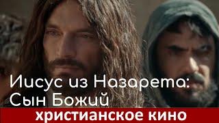  Иисус из Назарета: Сын Божий | Христианское кино