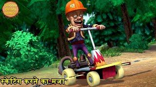 स्केटिंग करने का मजा | Funny Cartoon Story | Bablu Dablu Hindi Cartoon Big Magic | Boonie Bears