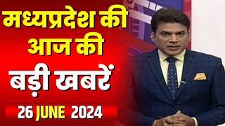 Madhya Pradesh Latest News Today | Good Morning MP | मध्यप्रदेश आज की बड़ी खबरें | 26 June 2024