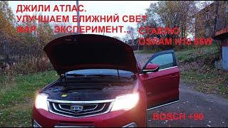 GEELY ATLAS. УЛУЧШАЕМ БЛИЖНИЙ СВЕТ ФАР.Ставим H18/ 65W. BOSCH +90. H7.