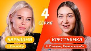 БАРЫШНЯ-КРЕСТЬЯНКА | 4 ВЫПУСК