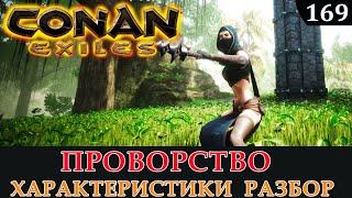 Conan Exiles ПРОВОРСТВО характеристики разбор в деталях