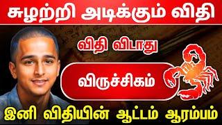 சுழற்றி அடிக்கும் விதி மேஷ ராசிக்கு ! இனி விதியின்  ஆட்டம் ஆரம்பம் ! 2025 ! raasipalan viruchagam !