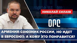 Армения-союзник России, но идет в Евросоюз: а кому это понравится?