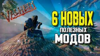 VALHEIM МОДЫ. 6 НОВЫХ ПОЛЕЗНЫХ МОДОВ ДЛЯ КОМФОРТНОЙ ИГРЫ В VALHEIM.