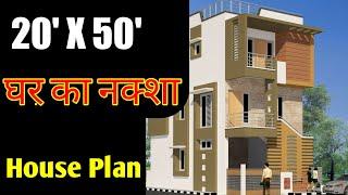 20 x 50 east facing house plans india || 20 x 50 feet house plans || 20 50 ghar ka naksha || house