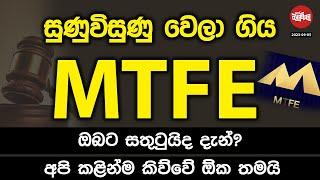 සුණුවිසුණු වෙලා ‌ගිය MTFE | 2023-09-06 | Neth Fm Balumgala