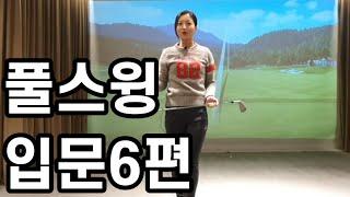 골프 독학,입문하기 #6. 풀스윙 피니쉬 편 | 골프시작 기초를 탄탄하게 함께 만들어요 |   | golf | golf lesson