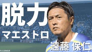 【現役生活26年 J1歴代最多672試合出場】マエストロ 遠藤保仁プレー集