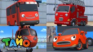 Цветные машины | Сме́лый Красные Машины | мультфильм для детей | Тайо