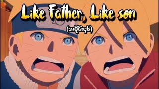 Boruto အပိုင်း (၄၆) - Like Father, Like Son (Naruto Next Generations 2017)