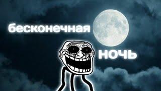 Инцидент "БЕСКОНЕЧНАЯ НОЧЬ" Trollge incident (троллдж инцидент