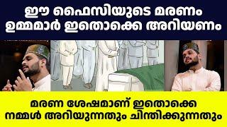 ഈ ഫൈസിയുടെ മരണം എല്ലാവർക്കും ഓർമപ്പെടുത്തലാണ് | musafir of dunya