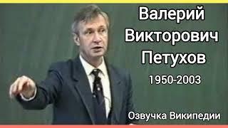 Петухов Валерий Викторович, гениальный преподаватель, озвучка статьи из Википедии