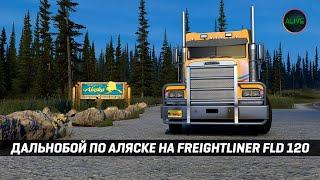 ДАЛЬНОБОЙ ПО АЛЯСКЕ на FREIGHTLINER FLD 120 #ATS