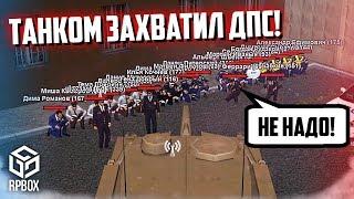 ТАНКОМ ЗАХВАТИЛ ДПС! СДЕЛАЛ ДЕЛО И ПОДАРИЛ ТАНК... КОМУ?! (Next RP)