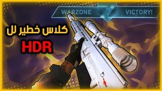 أفضل كلاس (HDR)  لهذا الموسم !|Cod Warzone| كود وارزون