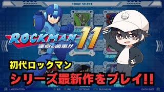 【ロックマン11】初代ロックマンシリーズを初プレイ‼ #4 【べいそん/alldevice】