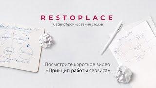 Restoplace – видео принципа работы сервиса бронирования столов
