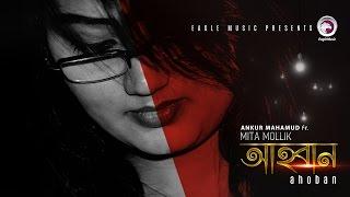 Ahoban | Mita Mollik | Ankur Mahamud | Bangla Song 2017