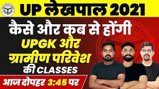 UP Lekhpal Vacancy Latest News |UP Lekhpal Syllabus 2021 | UPGK & Gramin Pravesh Classes |UP Lekhpal