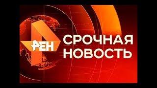 Вечерние Новости сегодня Россия 24 РЕН ТВ прямой эфир 18 09 2017 Новости онлайн