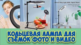 Кольцевая Лампа с АлиЭкспресс для съёмок видео, обзоров! - ТОП за свои деньги!