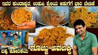 ಗೊಜ್ಜು ಅವಲಕ್ಕಿ Different style GOJJU AVALAKKI by Sri Gopala Krishna Marriage and festival recipe