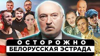 Белорусская музыка, которую мы заслужили / Лукашенко пишет песни ?