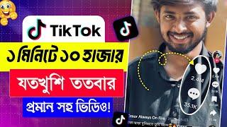 TikTok like followers baranor upay- টিকটক লাইক ফলোয়ার কিভাবে বাড়াবো টিকটক লাইক বাড়ানোর উপায় 2025