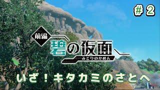 【碧の仮面２】キタカミのさと日本すぎだろｗｗｗ