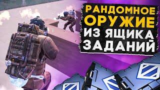 РАНДОМНОЕ ОРУЖИЕ ИЗ ЯЩИКА ЗАДАНИЙ?! В НОВОМ METRO ROYALE 2.0 / PUBG MOBILE / МЕТРО РОЯЛЬ