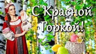 Поздравляю с Красной Горкой! Счастья, любви и благополучия! Музыкальная открытка С Красной Горкой