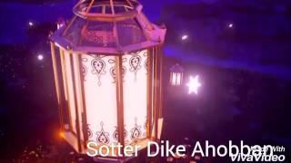 Sotter Dike Ahobban এর পক্ষ থেকে গুপের সকল মেম্বারকে রমজানের শুভেচ্ছে "আপনিও হোন ইসলামের প্রচারক"