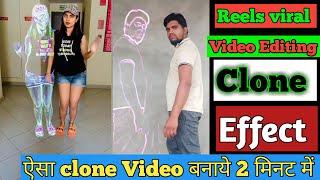 Reels viral video editing || Reels par Clone Effect Video Banaye | Reels New Features Clone Effect