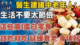 建議老年人：生活不要太節儉，這些高蛋白零食該吃就吃，千萬別心疼錢！【中老年心語】#養老 #幸福#人生 #晚年幸福 #深夜#讀書 #養生 #佛 #為人處世#哲理