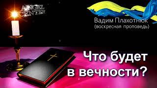 Вадим Плахотнюк Что будет в вечности